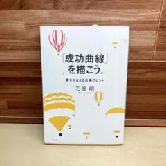 成功曲線」を描こう。 : 夢をかなえる仕事のヒント - メルカリ