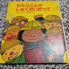 わらうことがしゅくだいだって　はまみつを　福田庄助　金の星社　絶版希少　昭和　本