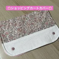 ショッピングカートカバー