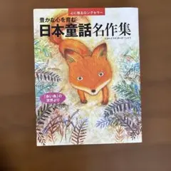 豊かな心を育む 日本童話名作集 「赤い鳥」の世界より