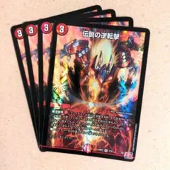 伝説の逆転撃　4枚