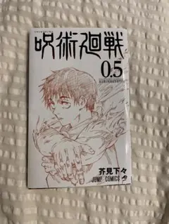 呪術廻戦 0.5 映画特典　コミック