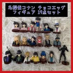 名探偵コナン チョコエッグ フィギュア 19点セット フルタ