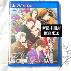 蝶の毒華の鎖 大正艶恋異聞 PSVITA ゲームソフト 新品未開封