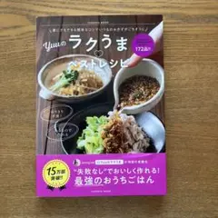 誰にでもできる簡単なコツでいつものおかずがごちそうに Yuuのラクうまベストレ…