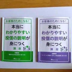 （値下げしました）本当にわかりやすい投信の説明が身につく 講座 2冊セット