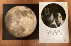 映画 この夏の星を見る パンフレット 未読新品 チラシ フライヤー