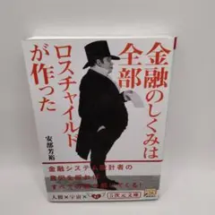 金融のしくみは全部ロスチャイルドが作った