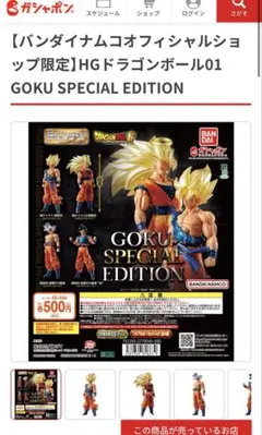 初版HGドラゴンボール01 GOKU SPECIAL EDITION 2種セット
