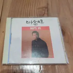 加門 亮 ヒット全曲集 '97