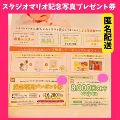 ❤️匿名配送❤️ スタジオマリオ クーポン 記念写真プレゼント券