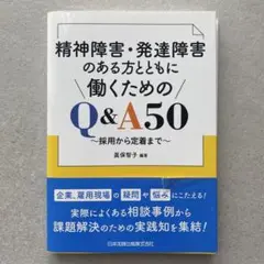 【裁断済み】精神障害・発達障害のある方とともに働くためのQ&A50