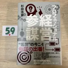 プロフェッショナル経営参謀