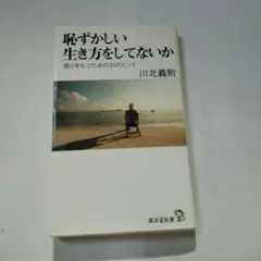 恥ずかしい生き方をしてないか : 誇りをもつための35のヒント