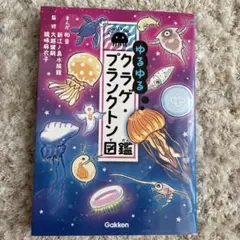 ゆるゆるクラゲ・プランクトン図鑑