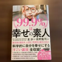 99.9%は幸せの素人