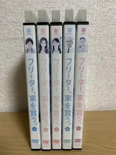 フリーター、家を買う。 DVD全巻セット
