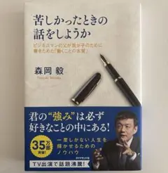 苦しかったときの話をしようか 森岡毅