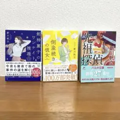 3冊セット　先祖探偵、倒産続きの彼女、剣持麗子のワンナイト推理