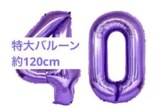 巨大バルーン　数字　むらさき　0 パーティーに
