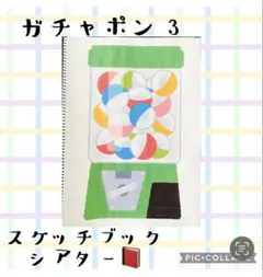ガチャポンスケッチブックシアター