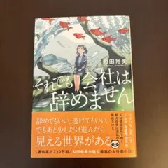 それでも会社は辞めません