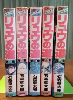 リュウの道全巻セット/ 石森章太郎 Amazon.co.jp: リュウの道 全8巻セット ・ 石森章太郎 KC