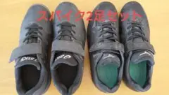 少年野球 スパイク 2足セット ミズノ23.5 アシックス24.0