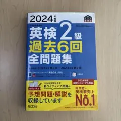 2024年度版 英検2級 過去6回全問題集