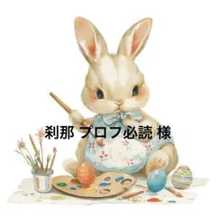 刹那 プロフ必読 様