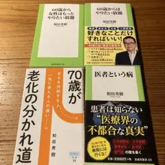 【4冊セット】和田秀樹の本