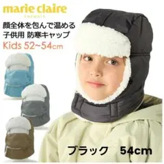 新品☆marie claireマリクレール防寒用帽子 ビーニーキャップ　54cm