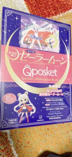 未開封原作版「美少女戦士セーラームーン」Q posket