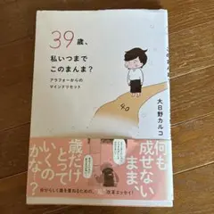 39歳、私いつまでこのまんま? アラフォーからのマインドリセット