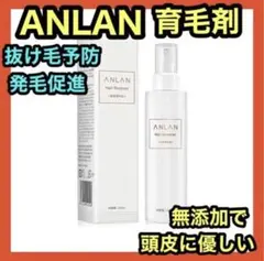 ❤️大特価❤️1点限り ANLAN 育毛剤 育毛 発毛促進 抜け毛予防 ヘアケア