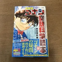 名探偵コナン空想科学読本