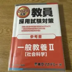 教員採用試験対策参考書2024年度 社会科学