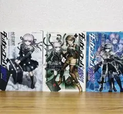 ダンガンロンパ霧切 1 2 3巻
