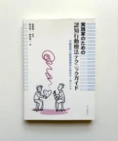 実践家のための認知行動療法テクニックガイド : 行動変容と認知変容のためのキー…