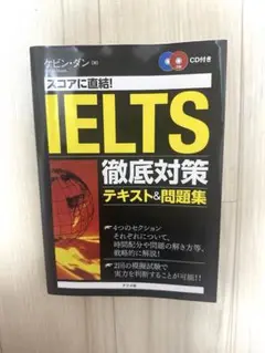 英語　IELTS 徹底対策 テキスト&問題集