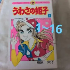 2025年最新】うわさの姫子 全巻の人気アイテム - メルカリ