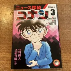 ニュース探偵コナン 3
