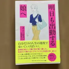 明日も出勤する娘へ