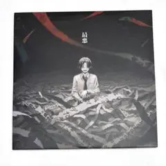syudou 最悪