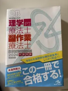 クエスチョン・バンク理学療法士・作業療法士国家試験問題解説 2024共通問題 クエスチョン・バンク 理学療法士・作業療法士国家試験問題解説