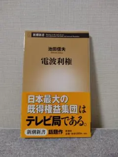 池田信夫 電波利権
