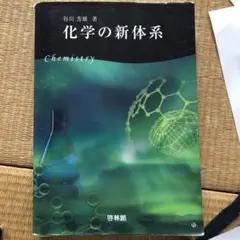 【中古】 化学の新体系/新興出版社啓林館/谷川芳雄 化学の新体系 | 谷川芳雄 |本 | 通販 | Amazon