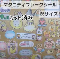 [カット済み】マタニティフレークシール B6