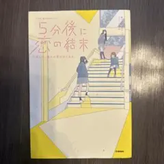 5分後に恋の結末 「5分後に意外な結末」シリーズ