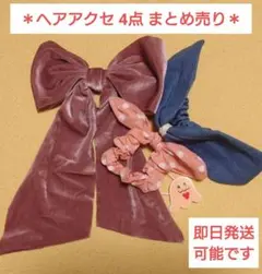 再値下げ 未使用あり ビッグリボン フォーマル ヘアゴム シュシュ 子供 4点